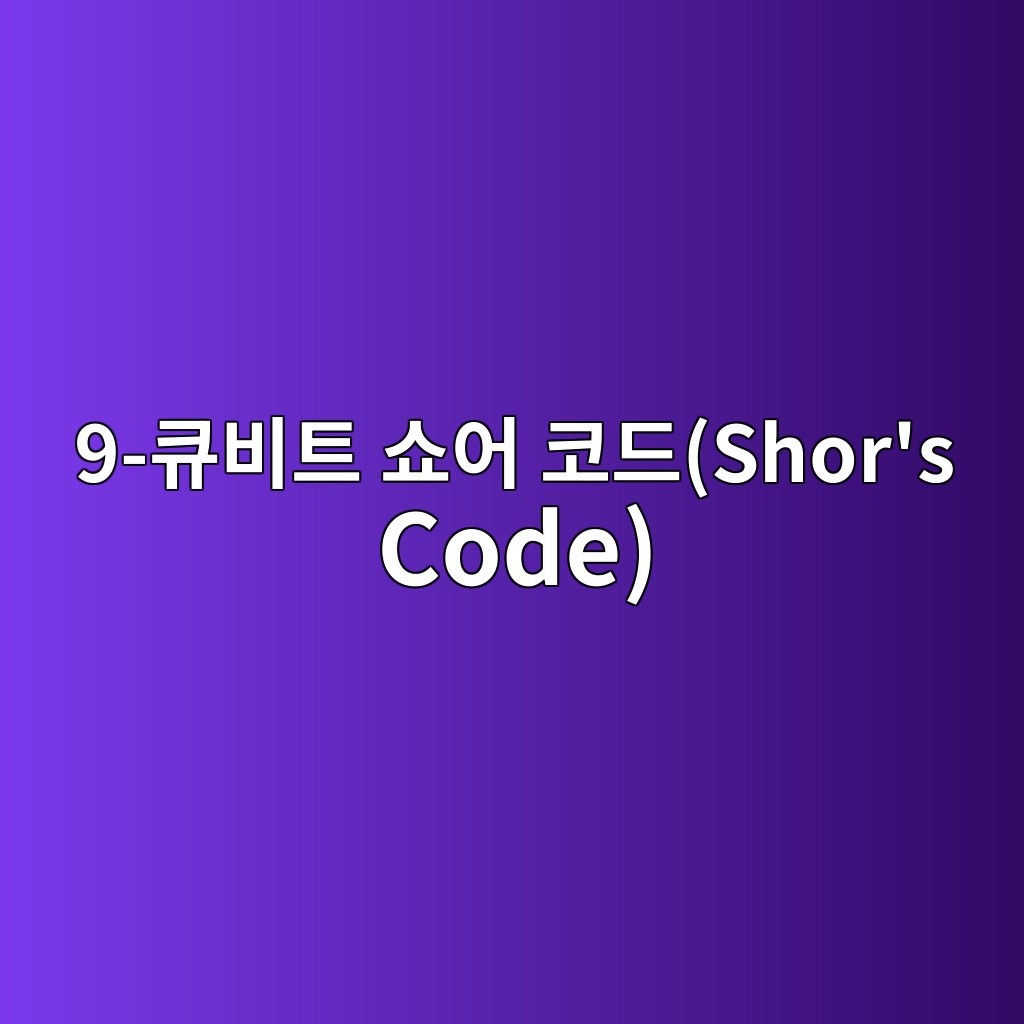 9-큐비트 쇼어 코드(Shor's Code)의 위상 반전(Phase Flip) 및 비트 반전(Bit Flip) 동시 교정 원리 6 9 ed8190ebb984ed8ab8 ec87bcec96b4 ecbd94eb939cshors code 1784013087