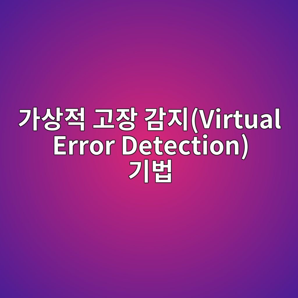 가상적 고장 감지(Virtual Error Detection) 기법을 통한 양자 완화(Error Mitigation) 알고리즘 7 eab080ec8381eca081 eab3a0ec9ea5 eab090eca780virtual error detection eab8b0ebb295 1784013965