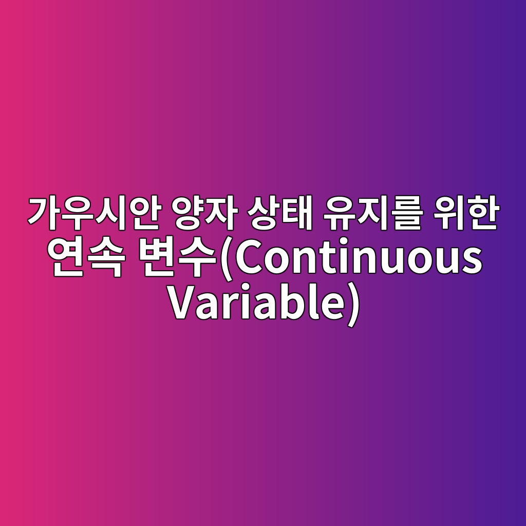 가우시안 양자 상태 유지를 위한 연속 변수(Continuous Variable) QEC 프로토콜 구조 10 eab080ec9ab0ec8b9cec9588 ec9691ec9e90 ec8381ed839c ec9ca0eca780eba5bc ec9c84ed959c ec97b0ec868d ebb380ec8898continuous variable 1784013627