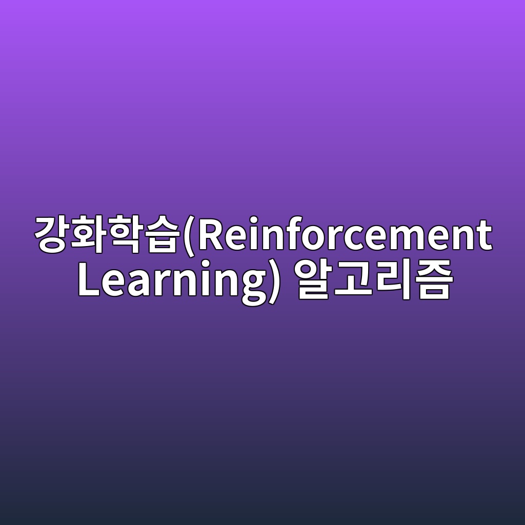 강화학습(Reinforcement Learning) 알고리즘을 적용한 최적의 양자 에러 교정 경로 탐색 3 eab095ed9994ed9599ec8ab5reinforcement learning ec958ceab3a0eba6aceca698 1784014281