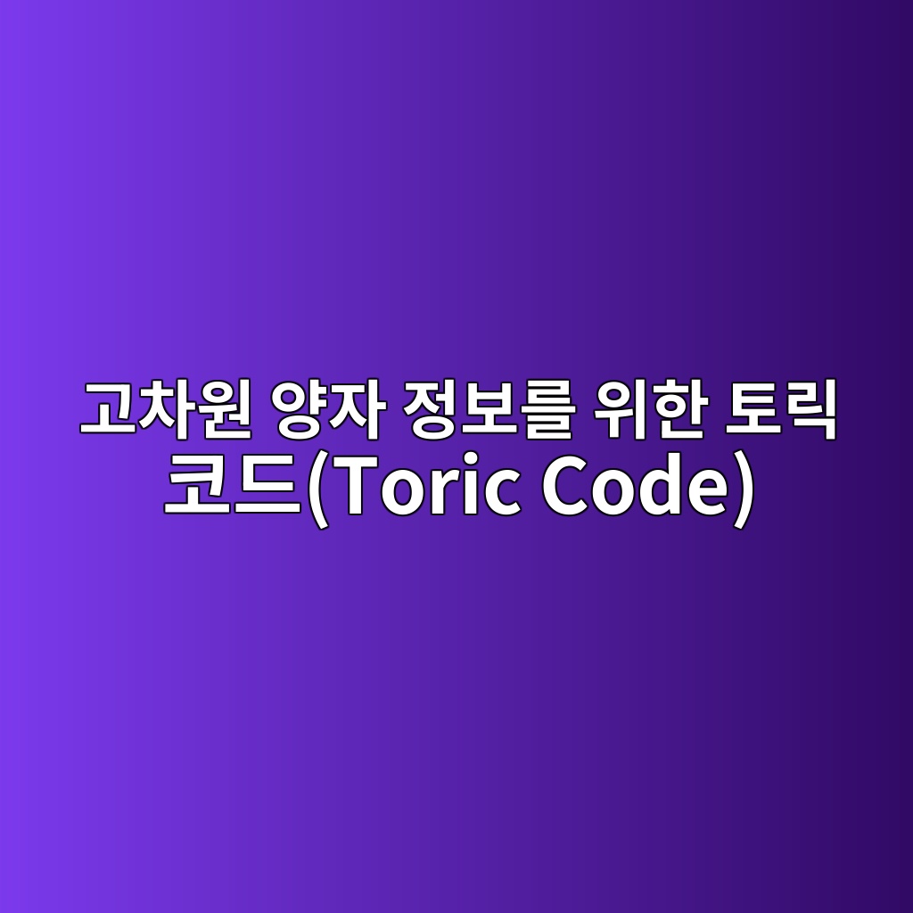 고차원 양자 정보를 위한 토릭 코드(Toric Code)의 호몰로지(Homology) 고정 구조 3 eab3a0ecb0a8ec9b90 ec9691ec9e90 eca095ebb3b4eba5bc ec9c84ed959c ed86a0eba6ad ecbd94eb939ctoric code 1784013348