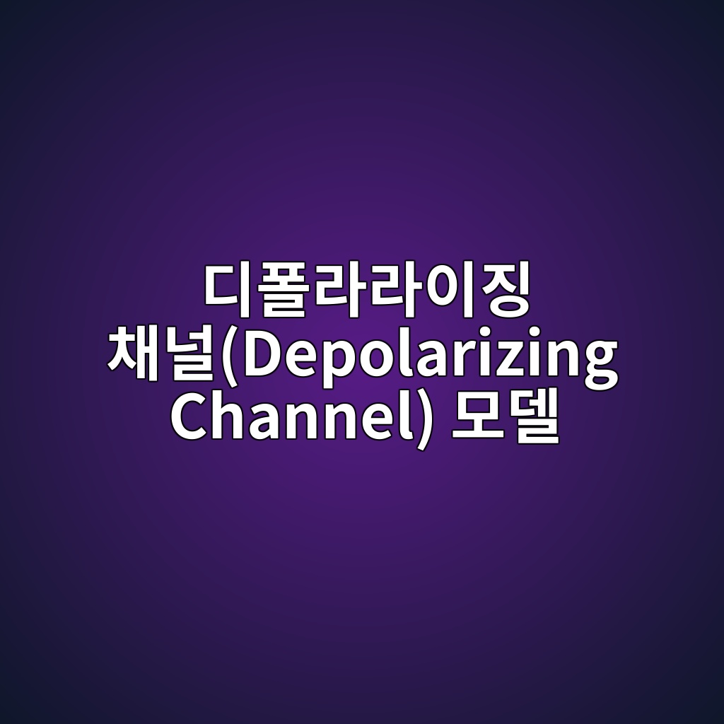 디폴라라이징 채널(Depolarizing Channel) 모델에서의 양자 밀도 행렬(Density Matrix) 변화와 부호화 8 eb9494ed8fb4eb9dbceb9dbcec9db4eca795 ecb184eb8490depolarizing channel ebaaa8eb8db8 1784013848