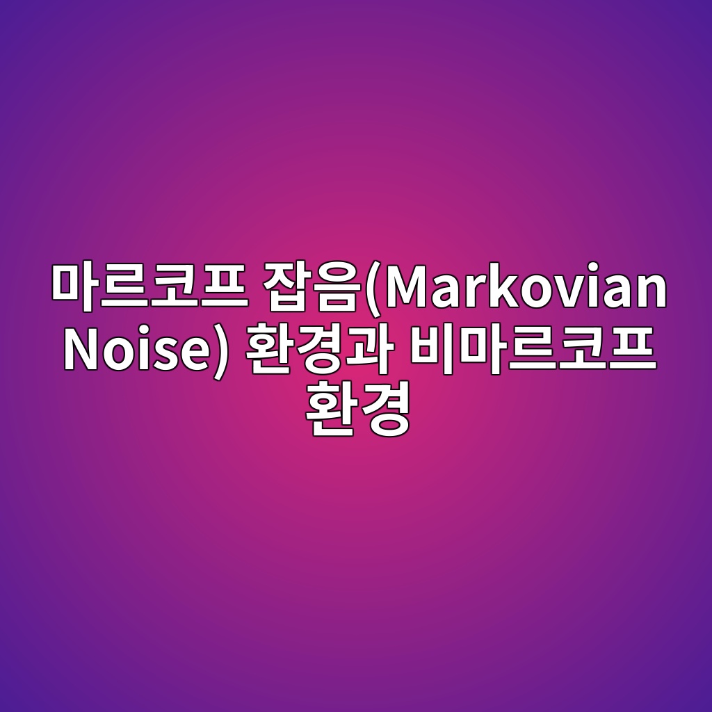 Main 20 eba788eba5b4ecbd94ed9484 ec9ea1ec9d8cmarkovian noise ed9998eab2bdeab3bc ebb984eba788eba5b4ecbd94ed9484 ed9998eab2bd 1784014520