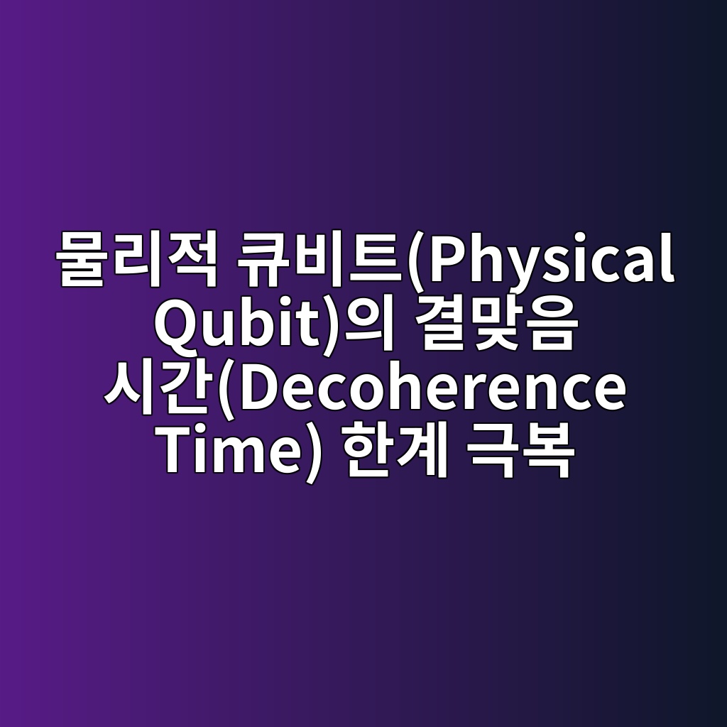 물리적 큐비트(Physical Qubit)의 결맞음 시간(Decoherence Time) 한계 극복을 위한 위상학적 접근 5 ebacbceba6aceca081 ed8190ebb984ed8ab8physical qubitec9d98 eab2b0eba79eec9d8c ec8b9ceab084decoherence time ed959ceab384 eab7b9ebb3b5 1784012141