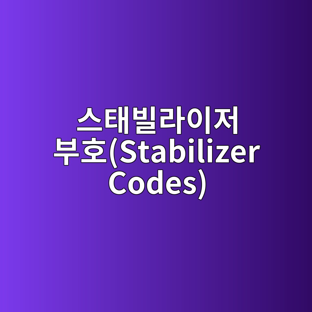 스태빌라이저 부호(Stabilizer Codes)의 파울리 군(Pauli Group) 대수학적 생성원 분석 5 ec8aa4ed839cebb98ceb9dbcec9db4eca080 ebb680ed98b8stabilizer codes 1784013172