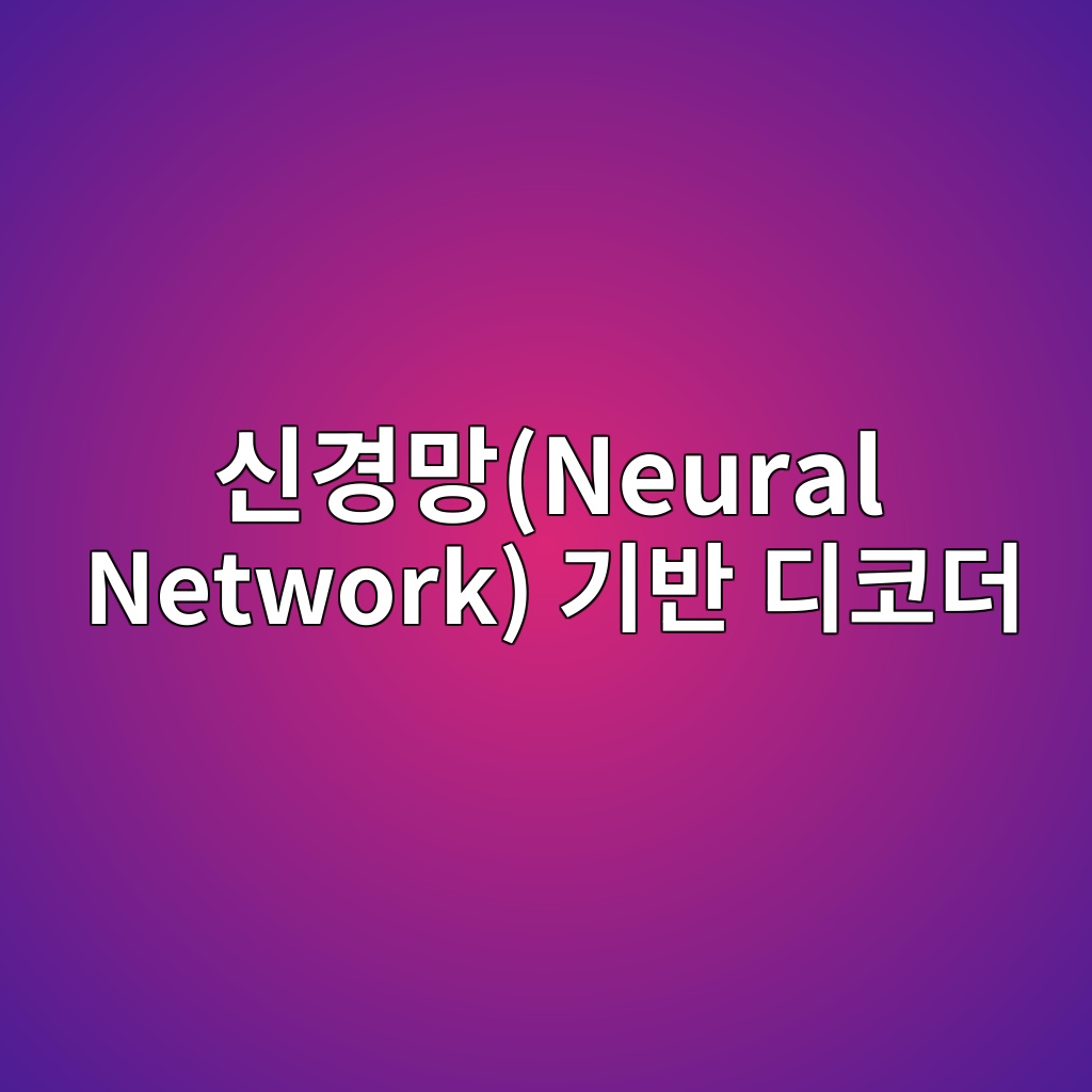 신경망(Neural Network) 기반 디코더를 활용한 복잡 양자 잡음(Noise) 패턴 추론 기법 4 ec8ba0eab2bdeba79dneural network eab8b0ebb098 eb9494ecbd94eb8d94 1784014204