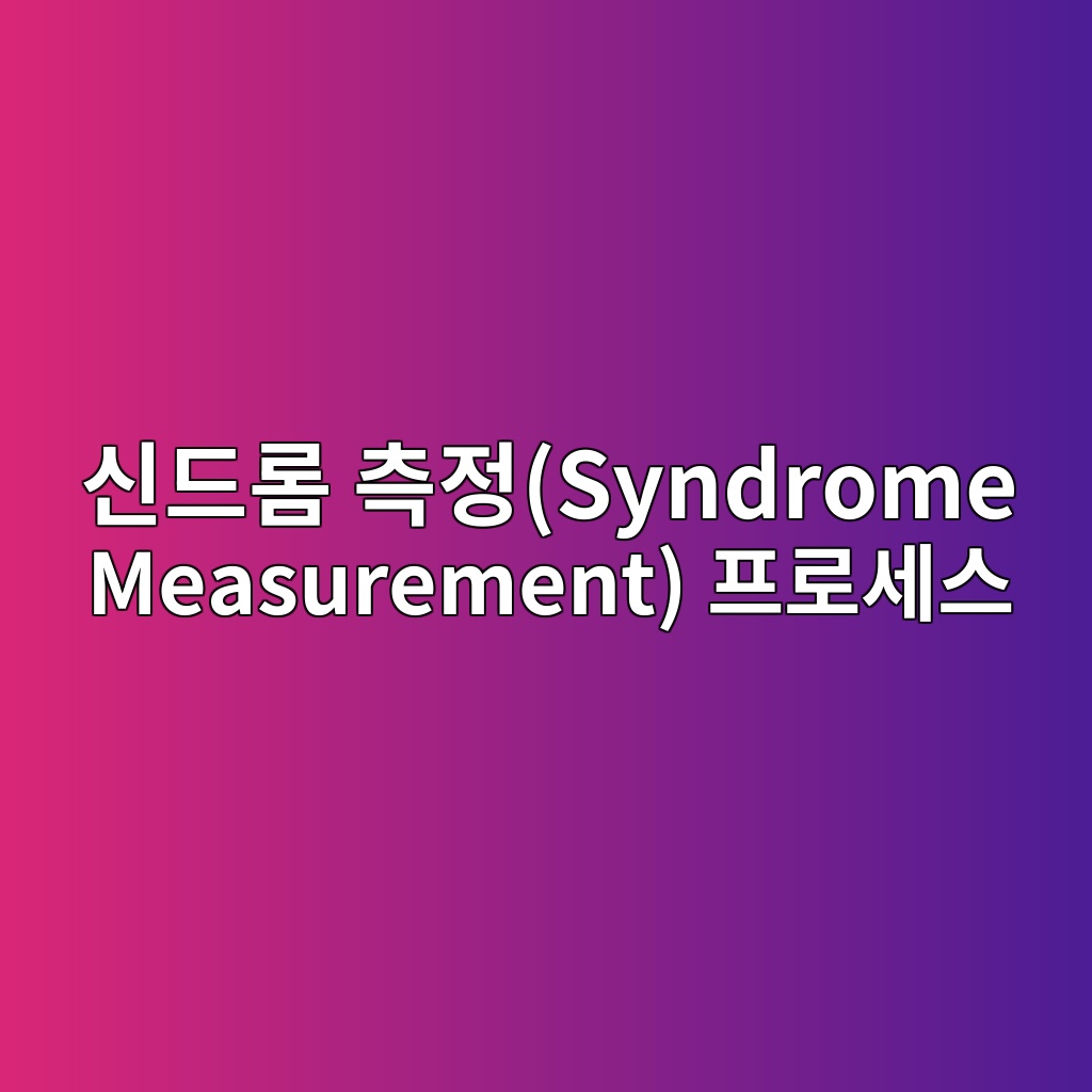 신드롬 측정(Syndrome Measurement) 프로세스에서의 보조 큐비트(Ancilla Qubit) 추출 기술 1 ec8ba0eb939ceba1ac ecb8a1eca095syndrome measurement ed9484eba19cec84b8ec8aa4 1784013547