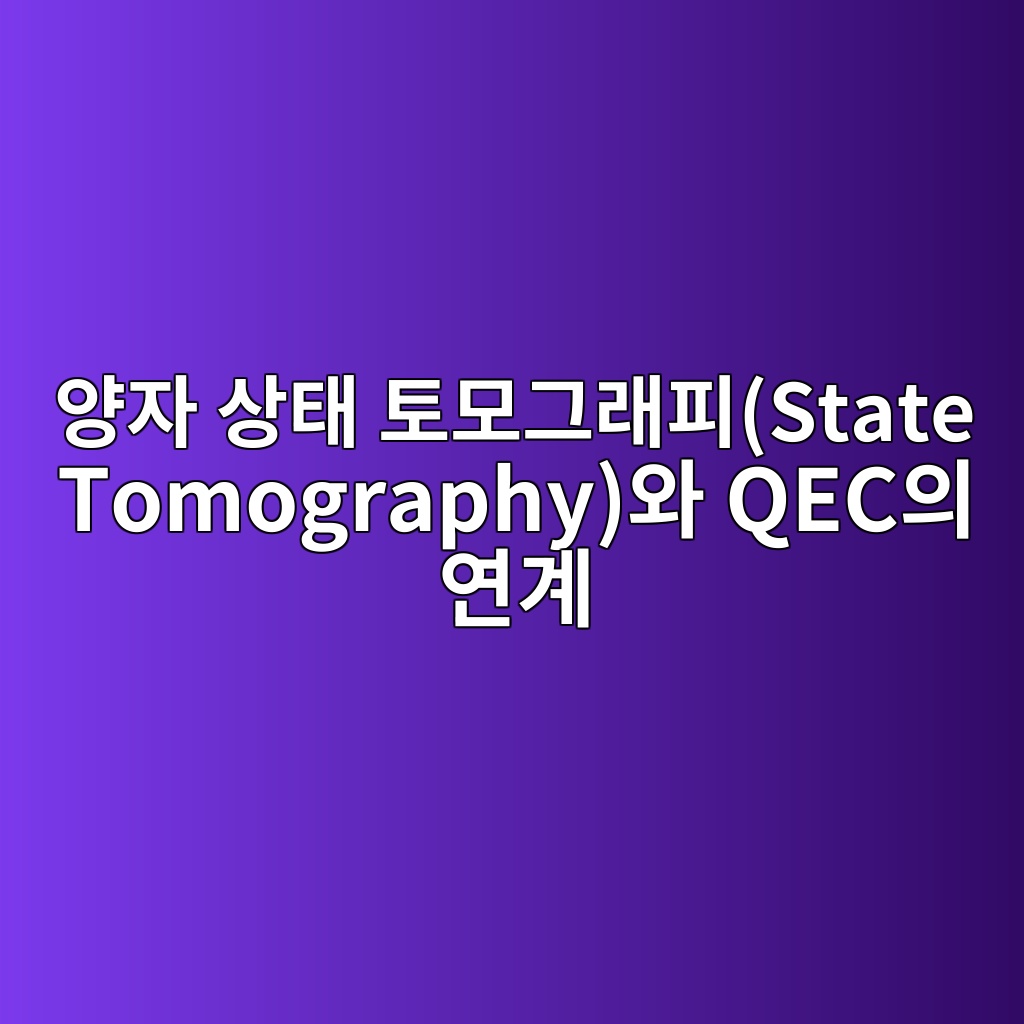 Main 18 ec9691ec9e90 ec8381ed839c ed86a0ebaaa8eab7b8eb9e98ed94bcstate tomographyec9980 qecec9d98 ec97b0eab384 1784014640