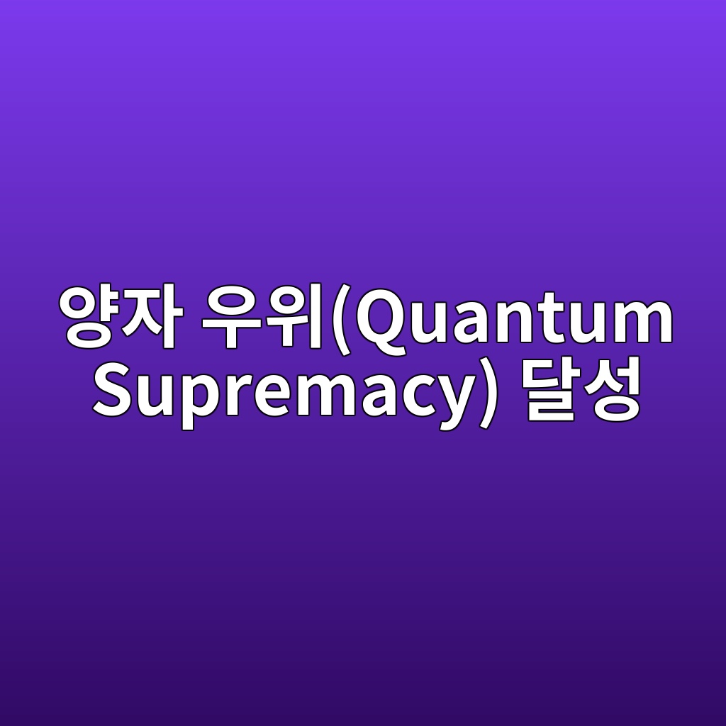 양자 우위(Quantum Supremacy) 달성을 위한 고성능 에러 디코딩 시간 복잡도($O(N)$) 분석 1 ec9691ec9e90 ec9ab0ec9c84quantum supremacy eb8bacec84b1 1784014446