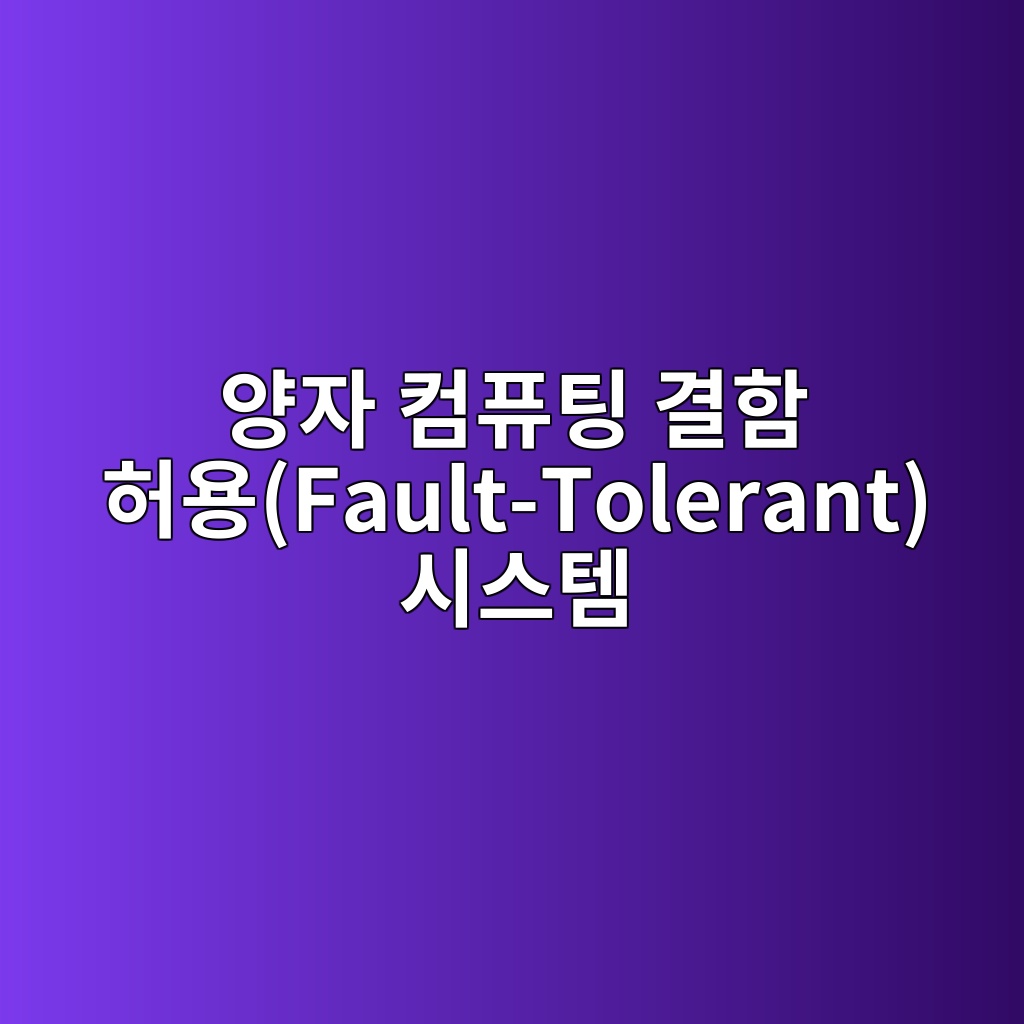 양자 컴퓨팅 결함 허용(Fault-Tolerant) 시스템의 핵심, 오류 정정(QEC)의 수학적 기초 6 ec9691ec9e90 ecbbb4ed93a8ed8c85 eab2b0ed95a8 ed9788ec9aa9fault tolerant ec8b9cec8aa4ed859c 1784011946