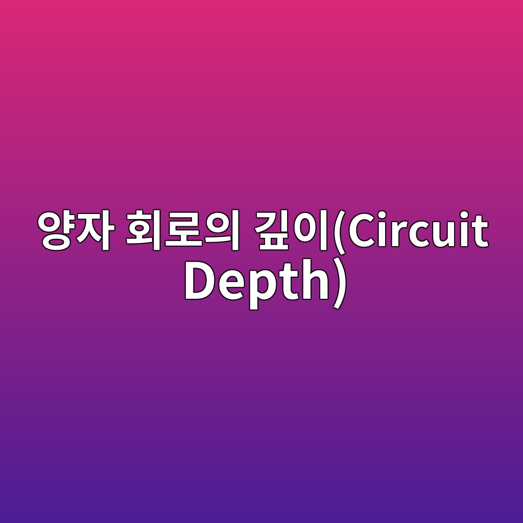 양자 회로의 깊이(Circuit Depth) 증가에 따른 파울리 에러(Pauli Error) 누적 제어 기술 1 ec9691ec9e90 ed9a8ceba19cec9d98 eab98aec9db4circuit depth 1784012527