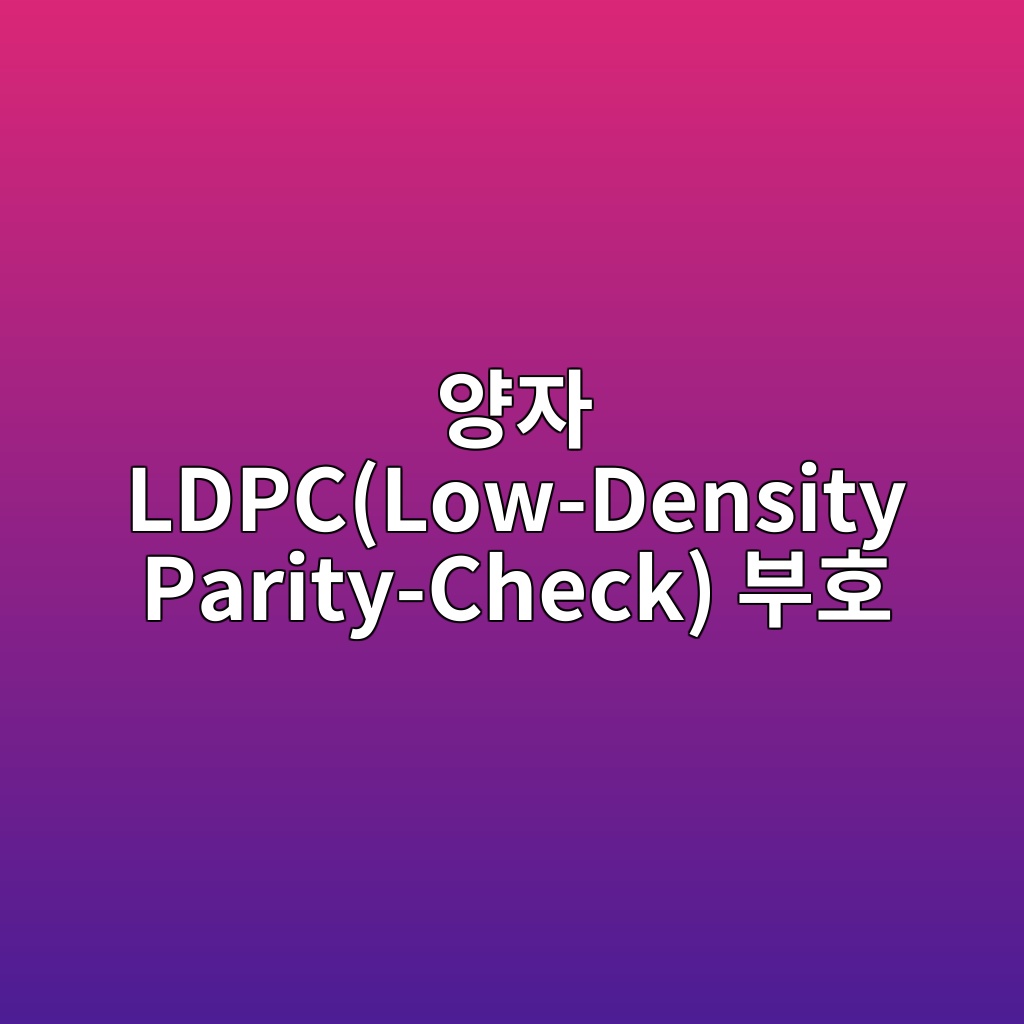 양자 LDPC(Low-Density Parity-Check) 부호를 활용한 희소 행렬 기반 오류 정정 효율화 2 ec9691ec9e90 ldpclow density parity check ebb680ed98b8 1784013470