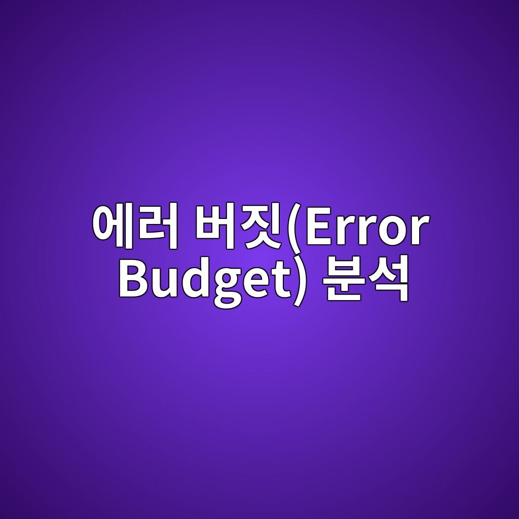 Main 19 ec9790eb9fac ebb284eca793error budget ebb684ec849d 1784014574