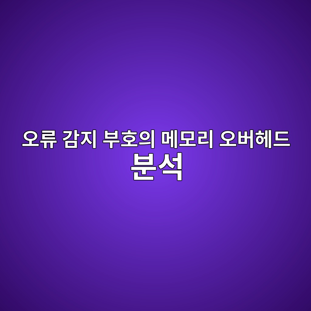 이종 양자 비트 간의 결합성 손실을 방지하는 오류 감지 부호의 메모리 오버헤드 분석 9 ec98a4eba598 eab090eca780 ebb680ed98b8ec9d98 eba994ebaaa8eba6ac ec98a4ebb284ed97a4eb939c ebb684ec849d 1784012821