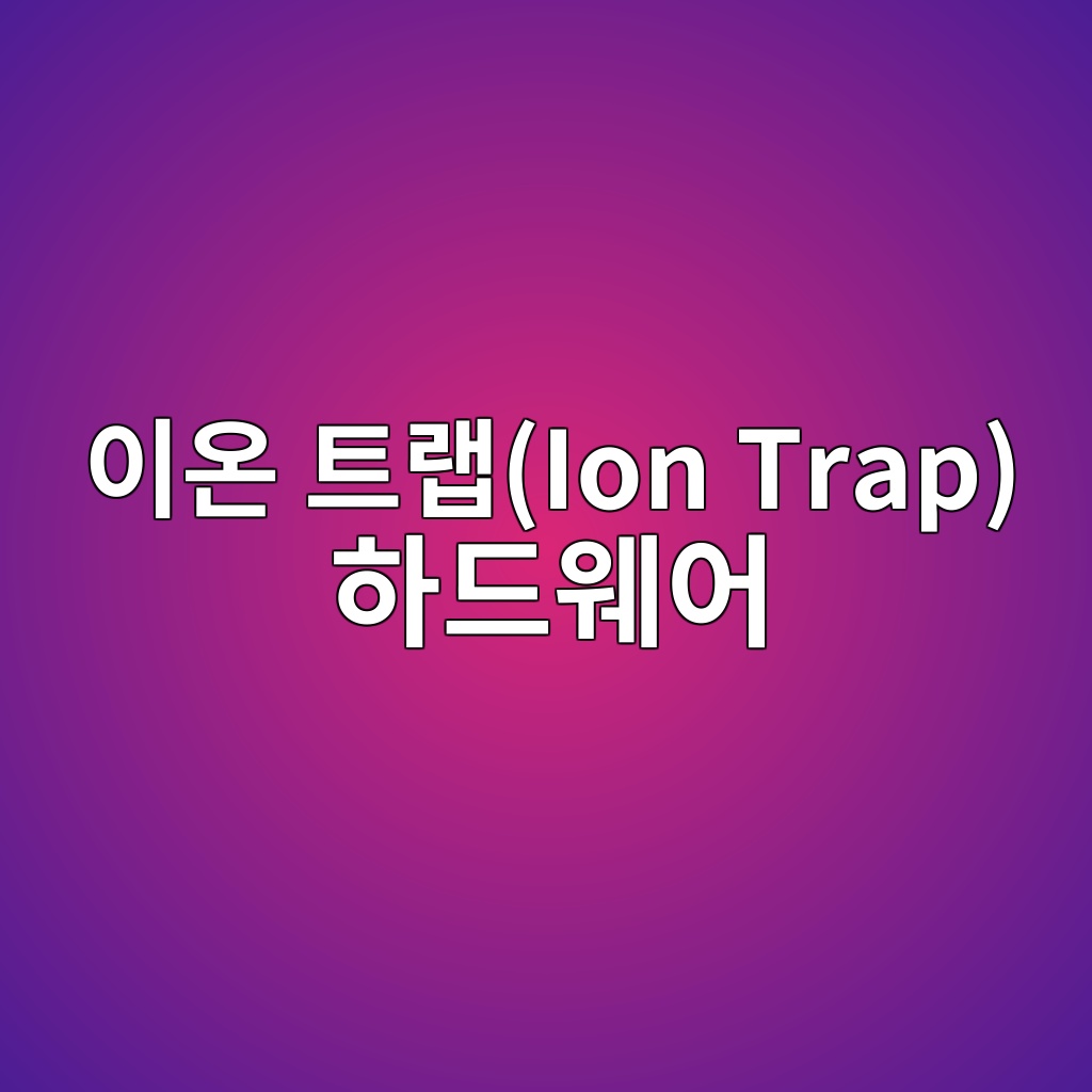 이온 트랩(Ion Trap) 하드웨어에 최적화된 양자 에러 수정 프로토콜 비교 2 ec9db4ec98a8 ed8ab8eb9ea9ion trap ed9598eb939cec9ba8ec96b4 1784012467