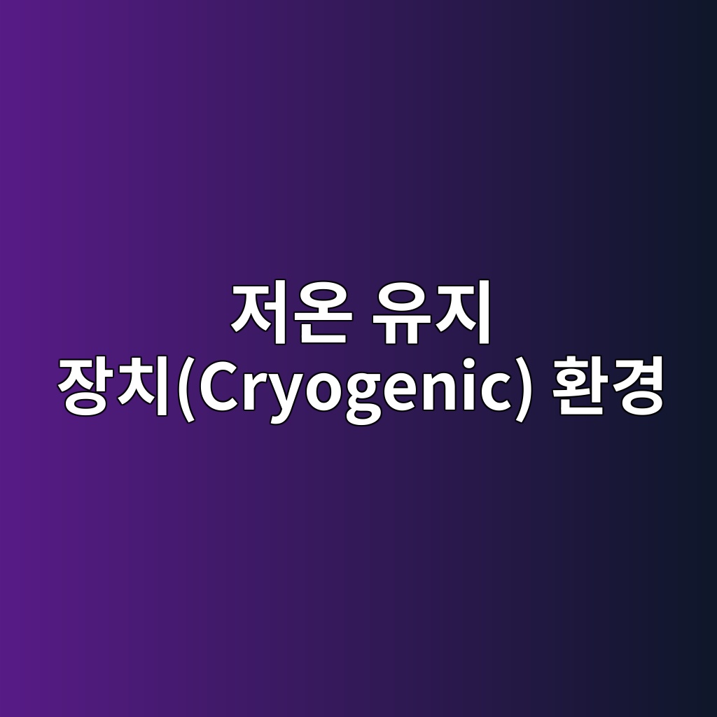 저온 유지 장치(Cryogenic) 환경 내 양자 정보 소실 방지를 위한 부호화 효율성 연구 8 eca080ec98a8 ec9ca0eca780 ec9ea5ecb998cryogenic ed9998eab2bd 1784012886