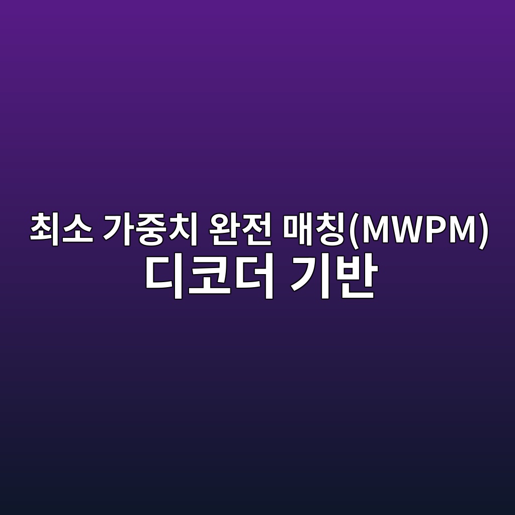 최소 가중치 완전 매칭(MWPM) 디코더 기반 표면 코드의 에러 국소화 알고리즘 6 ecb59cec868c eab080eca491ecb998 ec9984eca084 eba7a4ecb9admwpm eb9494ecbd94eb8d94 eab8b0ebb098 1784014030