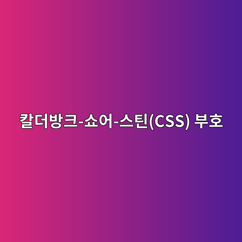 칼더방크-쇼어-스틴(CSS) 부호의 선형 코드 결합을 통한 양자 비트 보호 메커니즘 4 ecb9bceb8d94ebb0a9ed81ac ec87bcec96b4 ec8aa4ed8bb4css ebb680ed98b8 1784013282