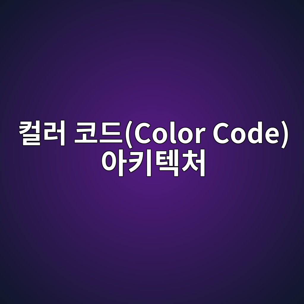 컬러 코드(Color Code) 아키텍처에서의 게이트 연산 오버헤드와 3차원 디코딩 메커니즘 2 ecbbaceb9fac ecbd94eb939ccolor code ec9584ed82a4ed858decb298 1784014341