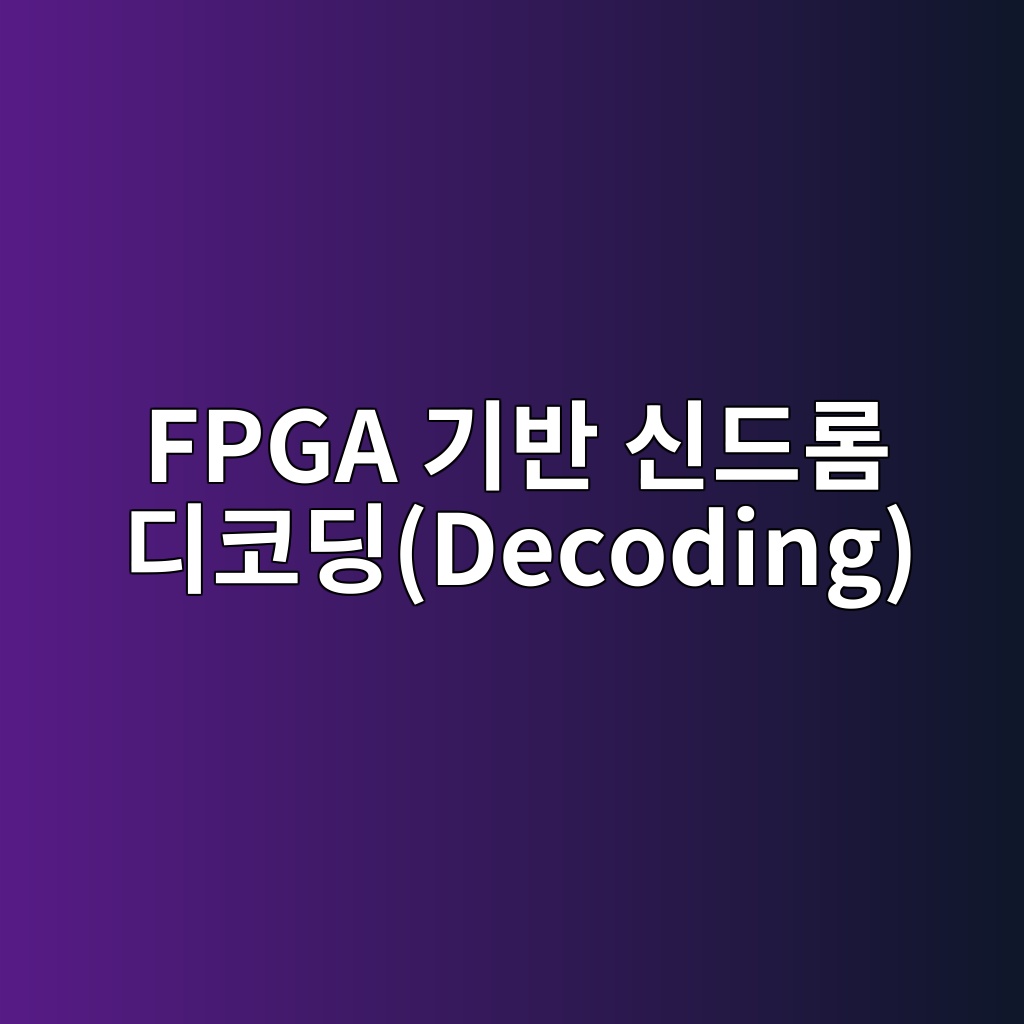실시간 양자 오류 수정을 위한 FPGA 기반 신드롬 디코딩(Decoding) 가속화 아키텍처 5 fpga eab8b0ebb098 ec8ba0eb939ceba1ac eb9494ecbd94eb94a9decoding 1784014108