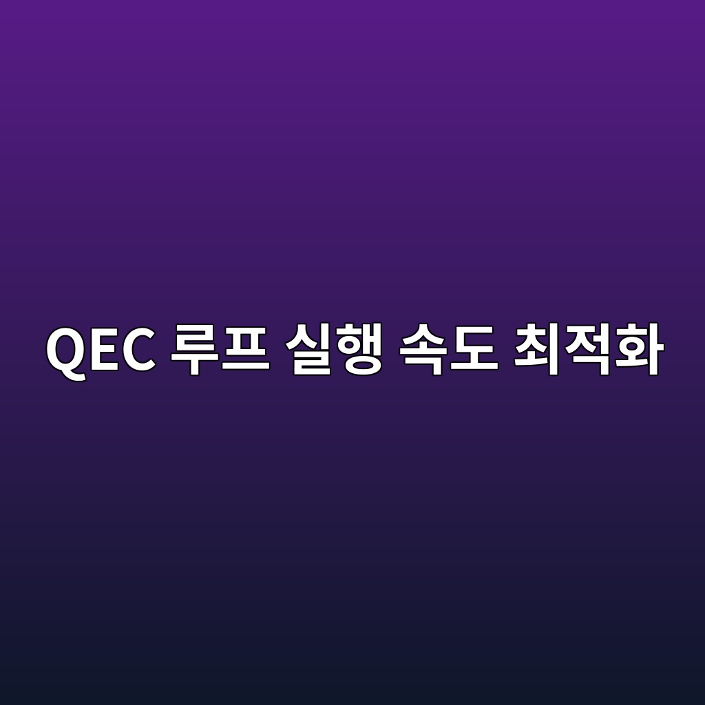 실리콘 스핀 큐비트 기반 격자 구조에서의 QEC 루프 실행 속도 최적화 7 qec eba3a8ed9484 ec8ba4ed9689 ec868deb8f84 ecb59ceca081ed9994 1784012975