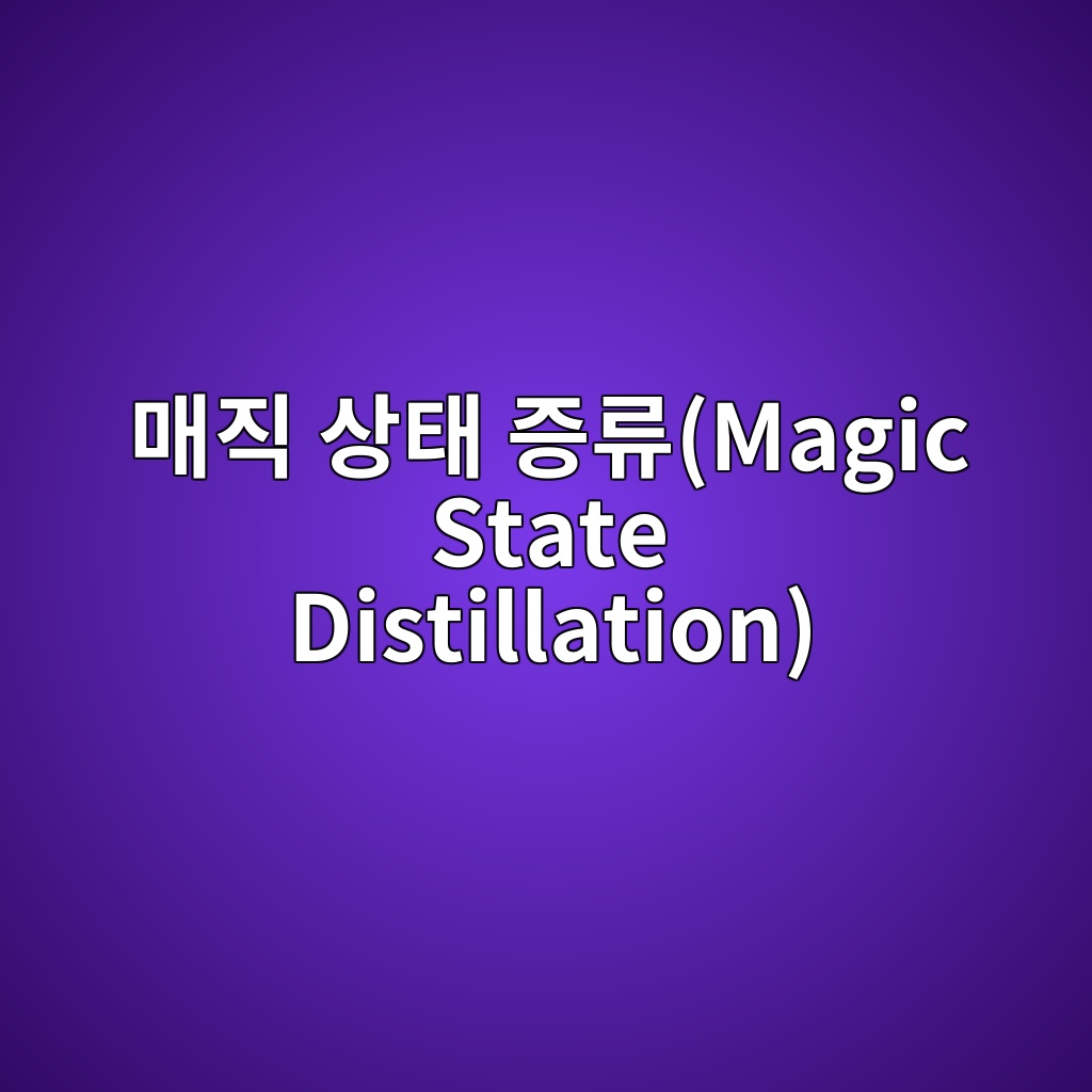Main 15 eba7a4eca781 ec8381ed839c eca69deba598magic state distillation 1785568633