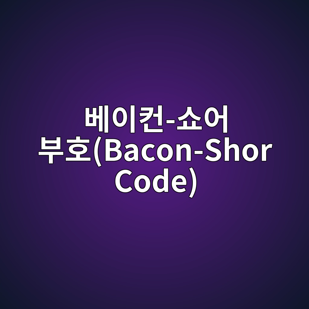 Main 10 ebb2a0ec9db4ecbba8 ec87bcec96b4 ebb680ed98b8bacon shor code 1785569013