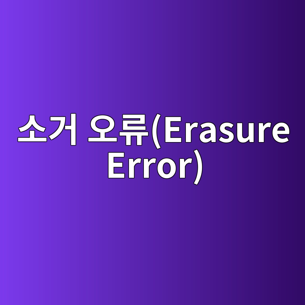 ec868ceab1b0 ec98a4eba598erasure error 1786317105