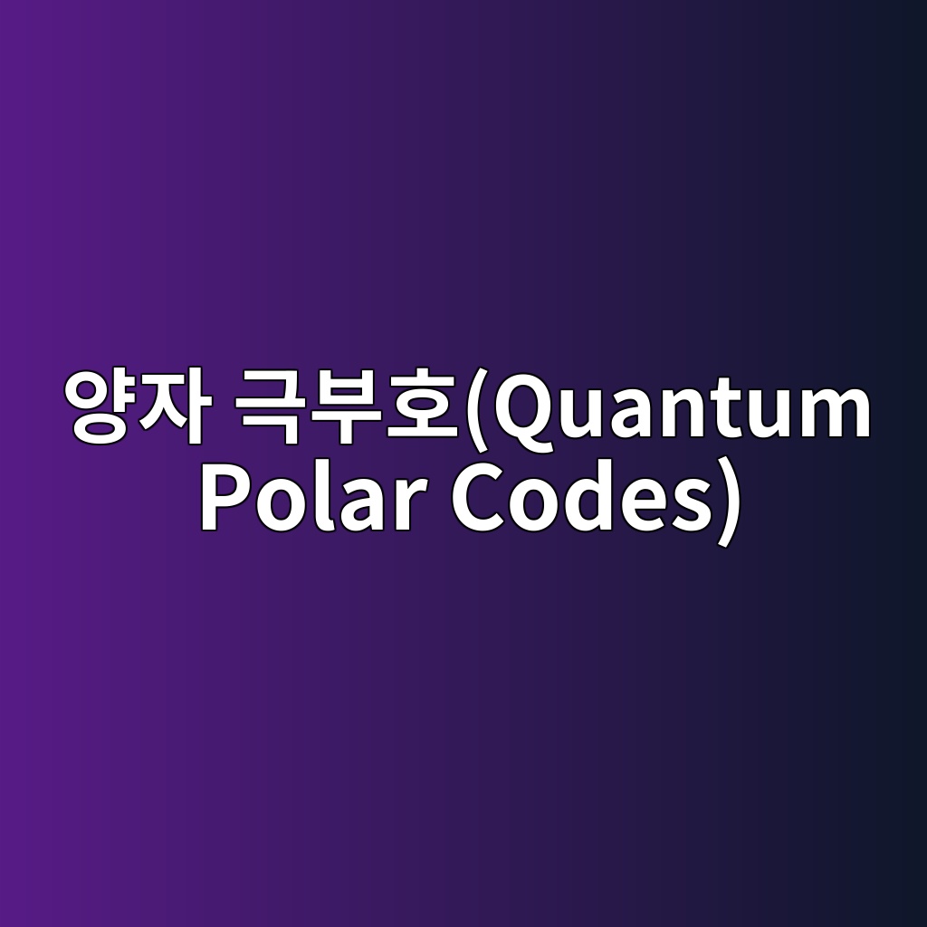 Main 6 ec9691ec9e90 eab7b9ebb680ed98b8quantum polar codes 1786316846
