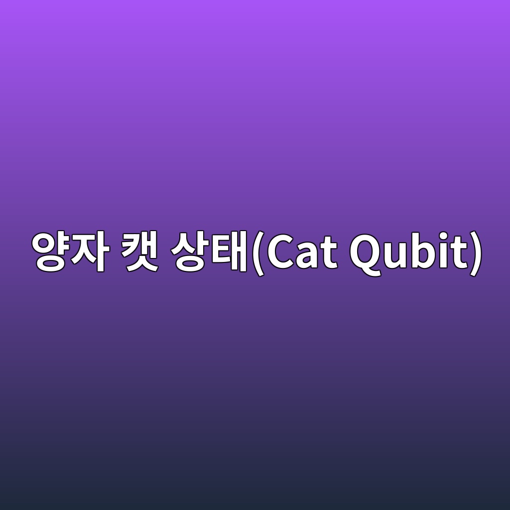Main 11 ec9691ec9e90 ecbaa3 ec8381ed839ccat qubit 1785568946