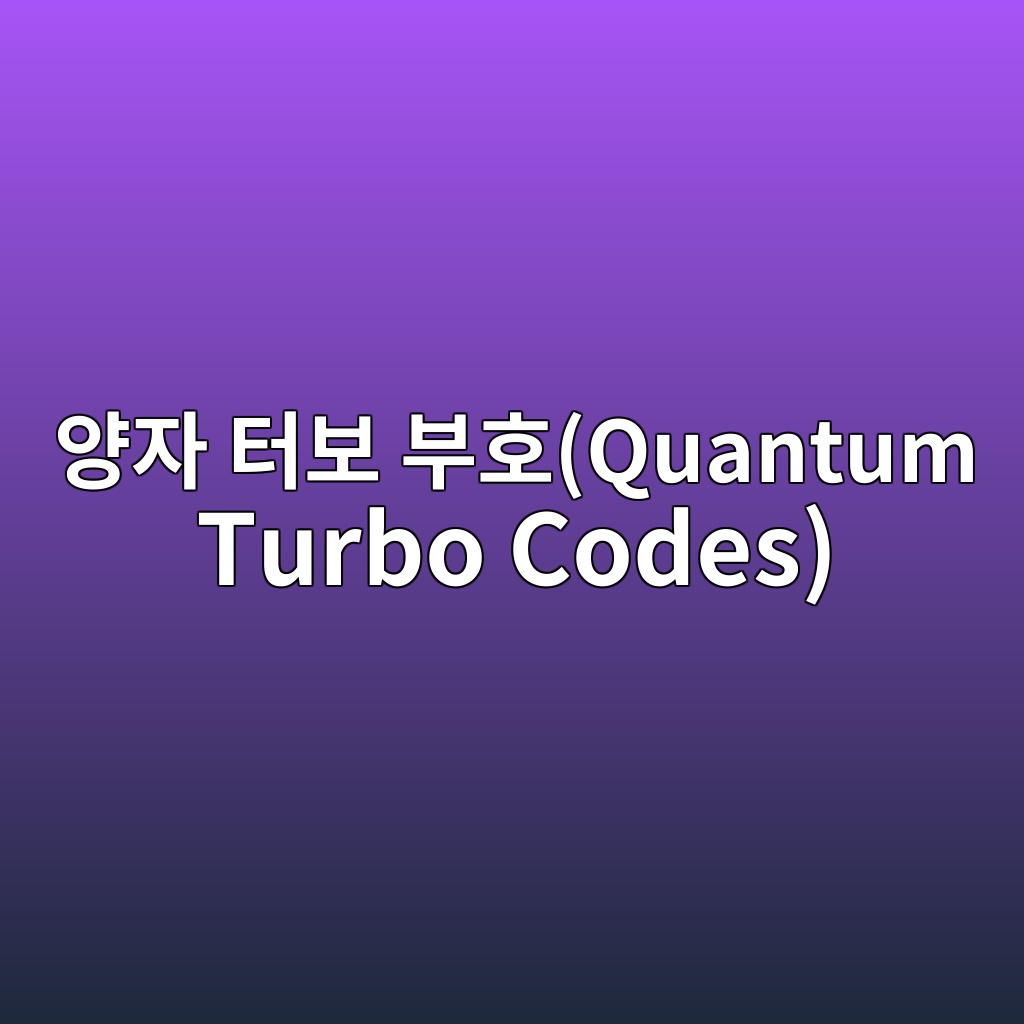 Main 4 ec9691ec9e90 ed84b0ebb3b4 ebb680ed98b8quantum turbo codes 1786316986