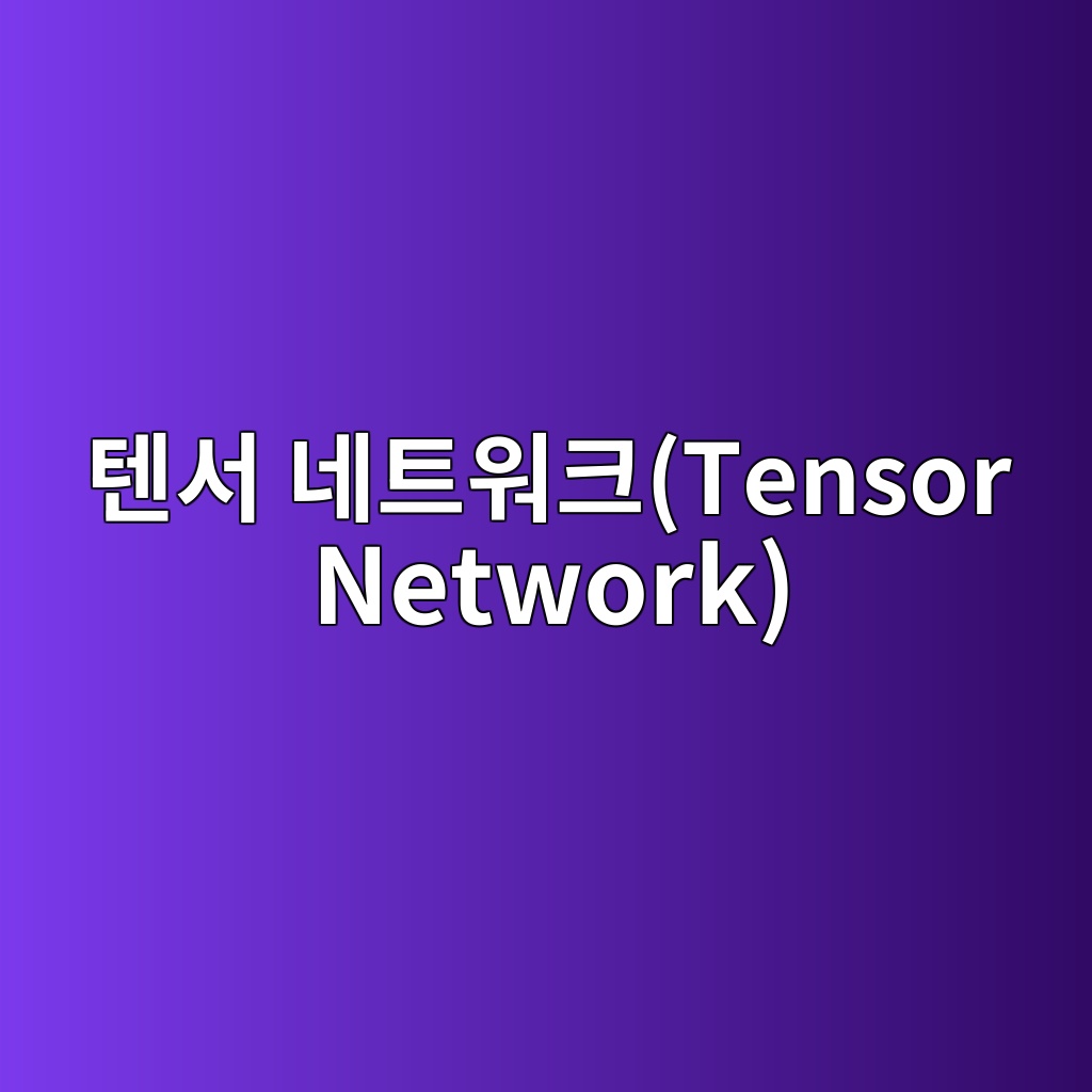 Main 8 ed8590ec849c eb84a4ed8ab8ec9b8ced81actensor network 1785569108