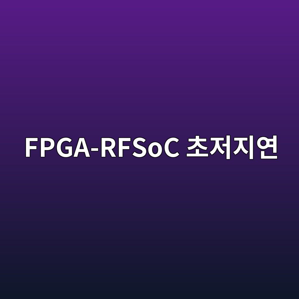 fpga rfsoc ecb488eca080eca780ec97b0 1786317168