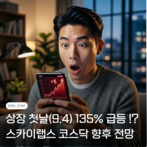 '과연 9월 운명은? 상장날 135%급등 '스카이랩스' 코스닥 신규상장 향후 전망 3 스카이랩스