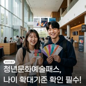 청년문화예술패스