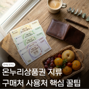 온누리상품권지류 구매처 사용처 "여기도 된다고?" 핵심 꿀팁 필독 8 온누리상품권