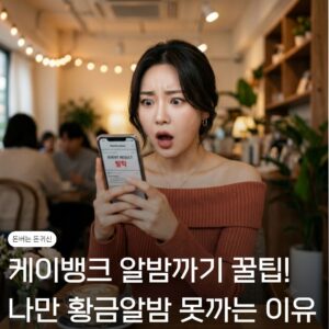케이뱅크 알밤까기, 나만 황금알밤 안나오는 이유? 필독하고 5만원 받자 1 케이뱅크 알밤까기