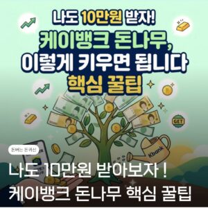 나도 10만원 받자! 케이뱅크 돈나무, 이렇게 키우면 됩니다 핵심 꿀팁 7 돈나무
