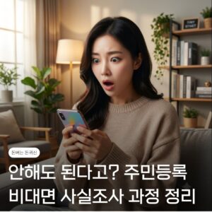 비대면 사실조사