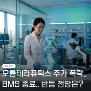 오름테라퓨틱스 주가 폭락 "BMS 계약 종료.." 반등 전망 있을까? 7 오름테라퓨틱스