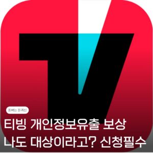 티빙 보상, 나도 개인정보유출 대상이라고? 대상기준 신청방법 기간 총정리 4 티빙 보상