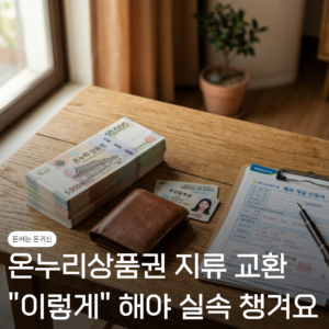 온누리상품권지류 교환 실속챙기는 방법 "진작 이렇게 할걸.." 7 온누리상품권