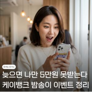 케이뱅크 밤송이! 늦으면 나만 5만원 못받습니다 참여 방법과 꿀팁 총정리 2 케이뱅크밤송이