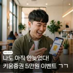 계좌 없이 누구나! 아직 안늦었다! 키움증권 보물상자 5만원 이벤트 참여 방법 8 키움 5만원