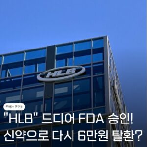 "다시 6만원 대로!?" HLB 승인, FDA 신약으로 다시 6만원대로 올라갈까? 3 HLB