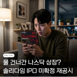 솔리다임 상장
