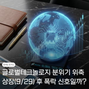 글로벌 테크놀로지 위축된 공모주 분위기..상장(9/29) 후 폭락? 9 글로벌 테크놀로지