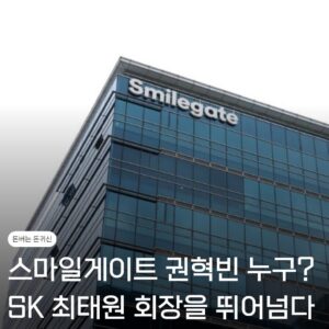 스마일게이트 권혁빈이 누구야? SK 최태원 회장을 뛰어넘은 재산분할 1 스마일게이트