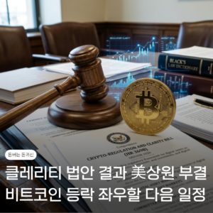 클레리티 법안