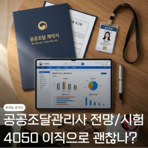 공공조달관리사